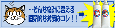 画期的な対策はコレ！